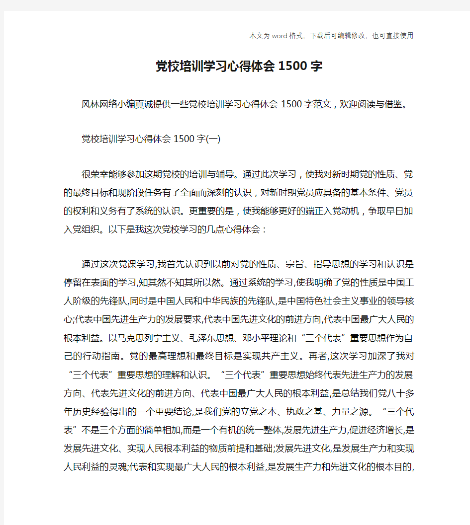 党校培训学习心得体会1500字