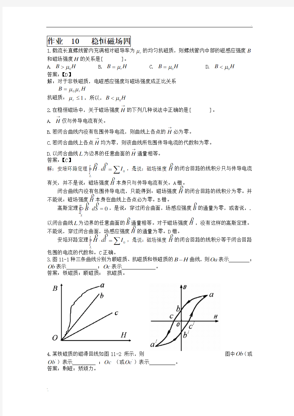 大连理工大学大学物理作业10(稳恒磁场四)及答案详解