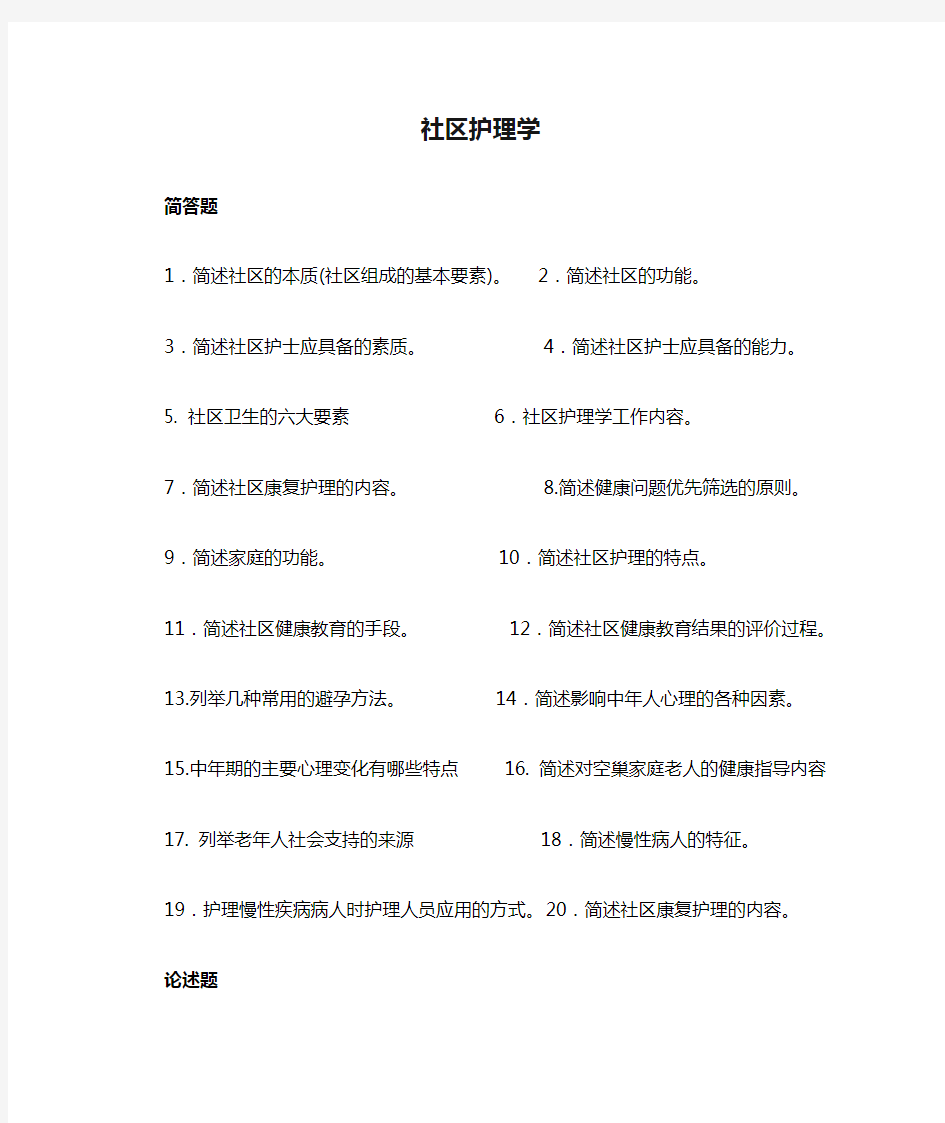 社区护理学习题及答案