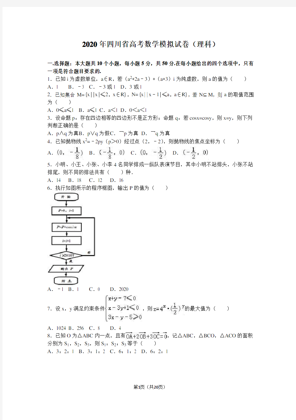 2020年四川省高考数学模拟试卷(理科)含答案解析