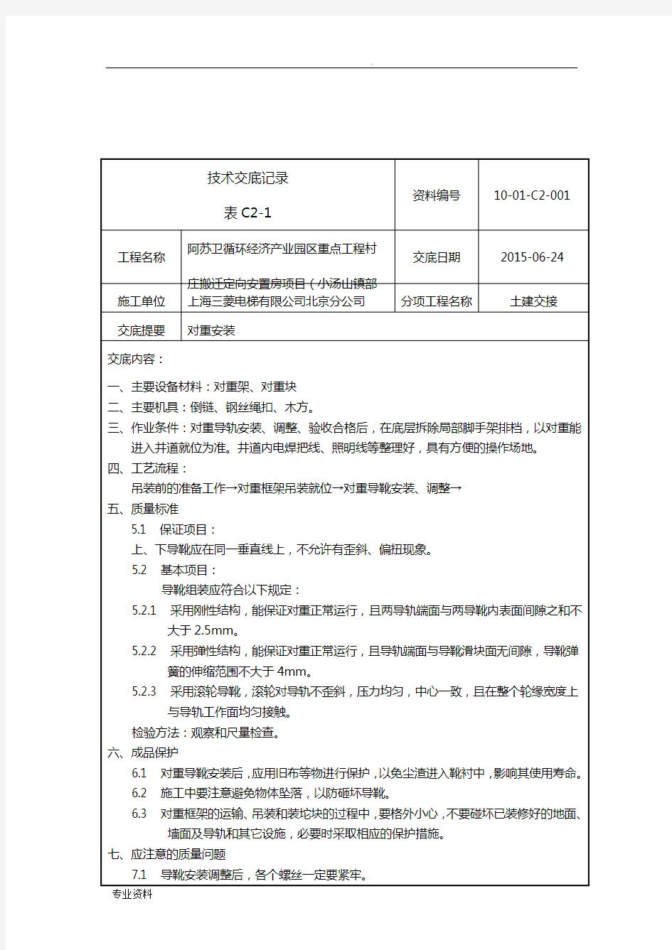 电梯安装技术交底记录