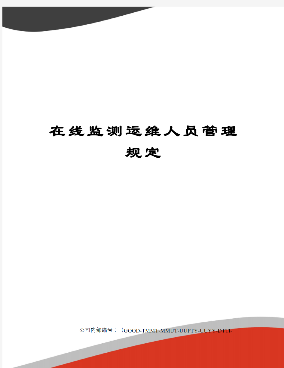 在线监测运维人员管理规定