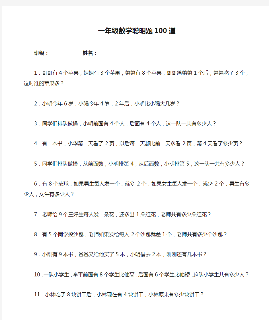 一年级数学聪明题100道