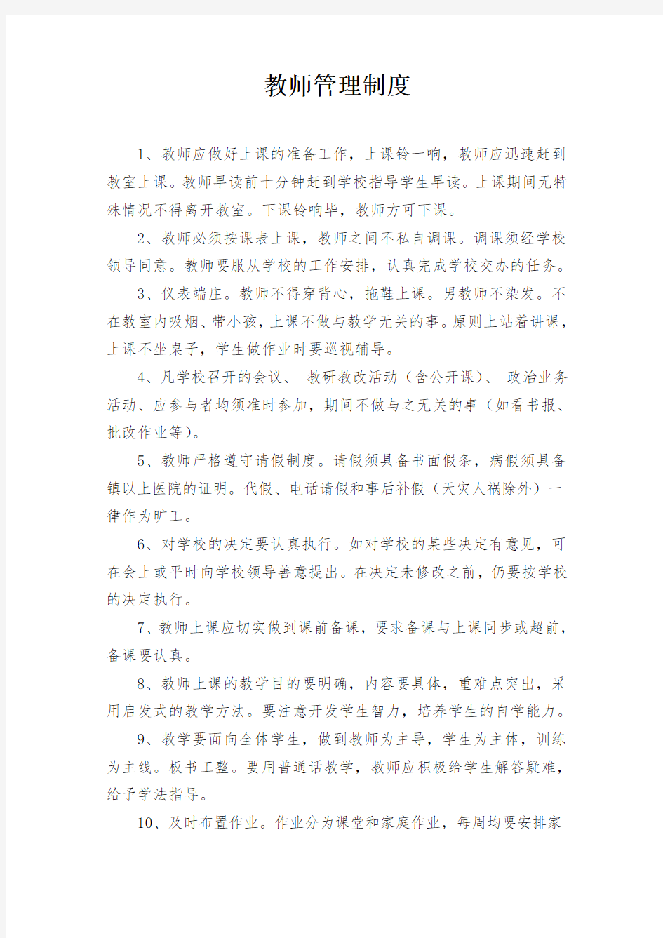 学校教师管理制度细则