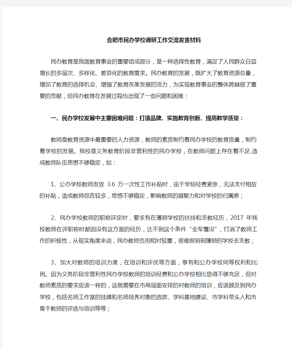 民办学校调研工作交流发言材料