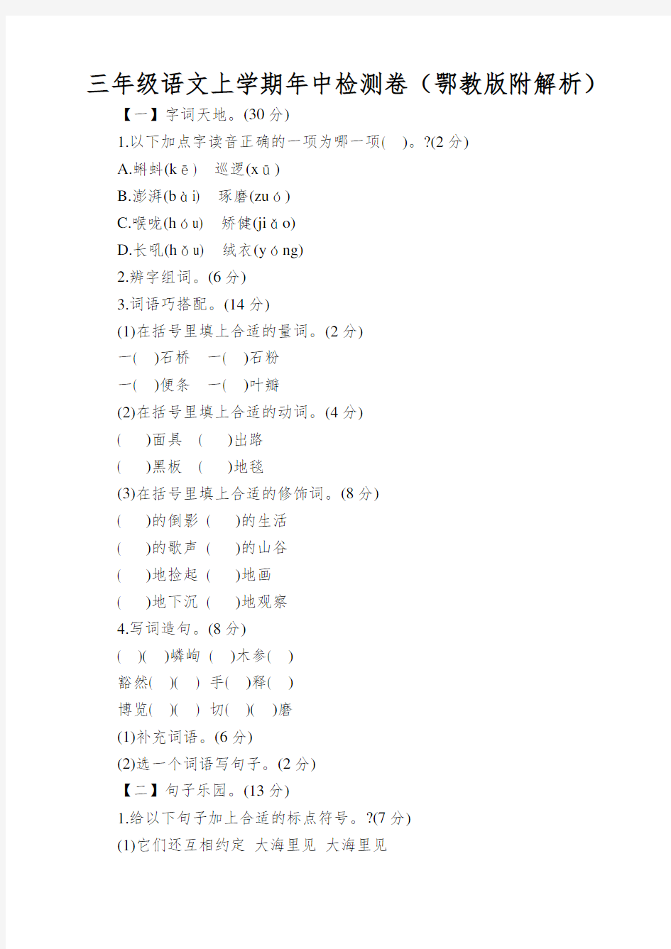 三年级语文上学期年中检测卷(鄂教版附解析)