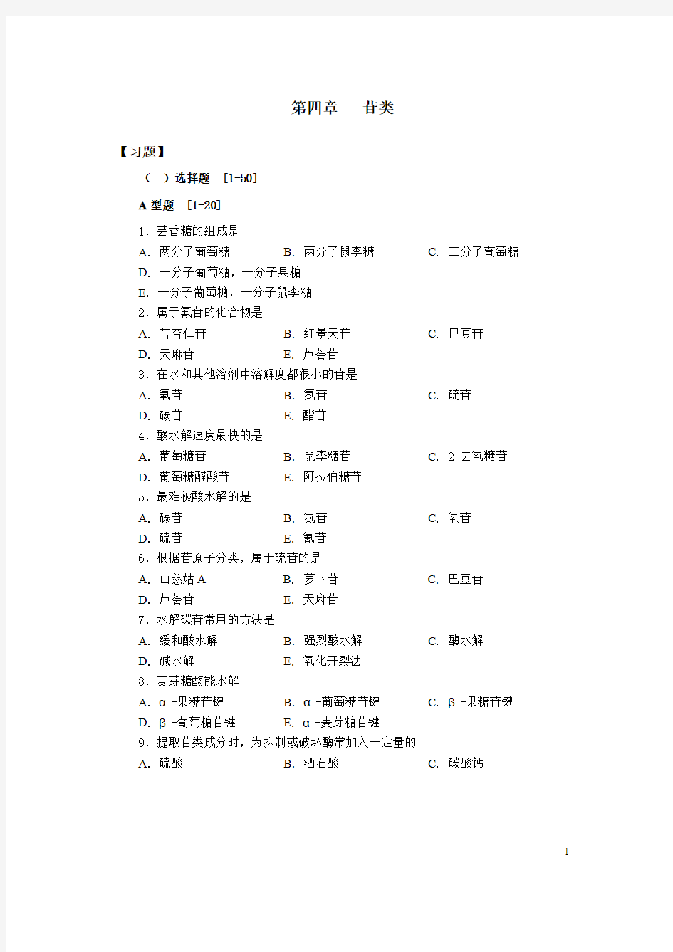 天然药物化学-糖及苷