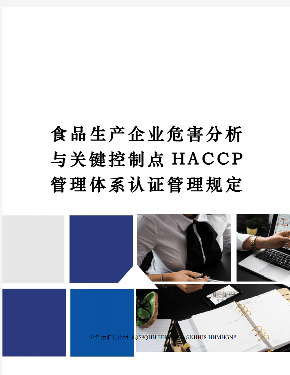 食品生产企业危害分析与关键控制点HACCP管理体系认证管理规定