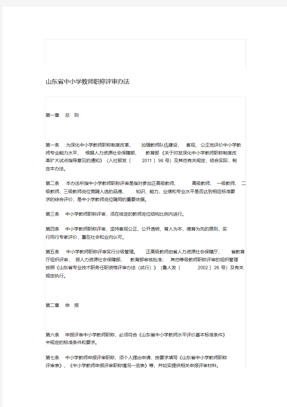 版山东省中小学教师职称评审办法