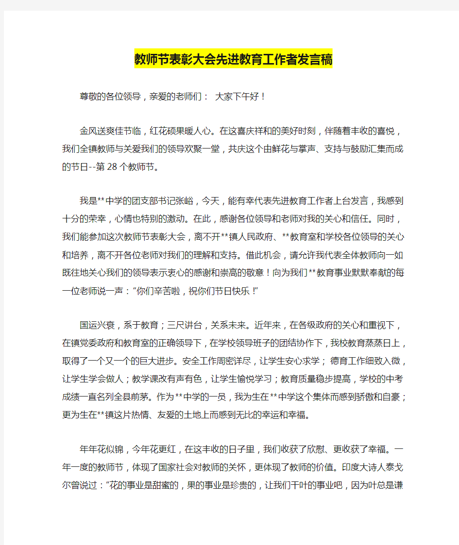 教师节表彰大会先进教育工作者发言稿