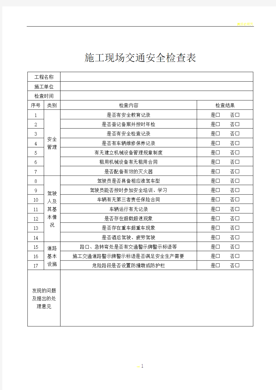 施工现场交通安全检查表