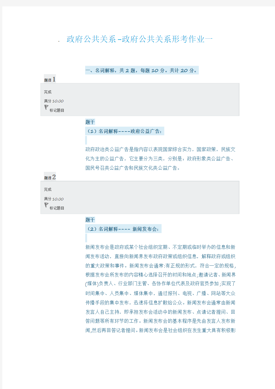 电大政府公共关系形考作业一答案