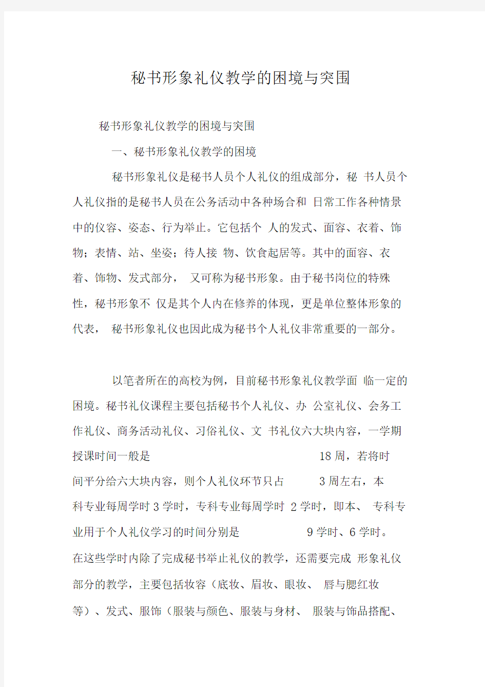 秘书形象礼仪教学的困境与突围