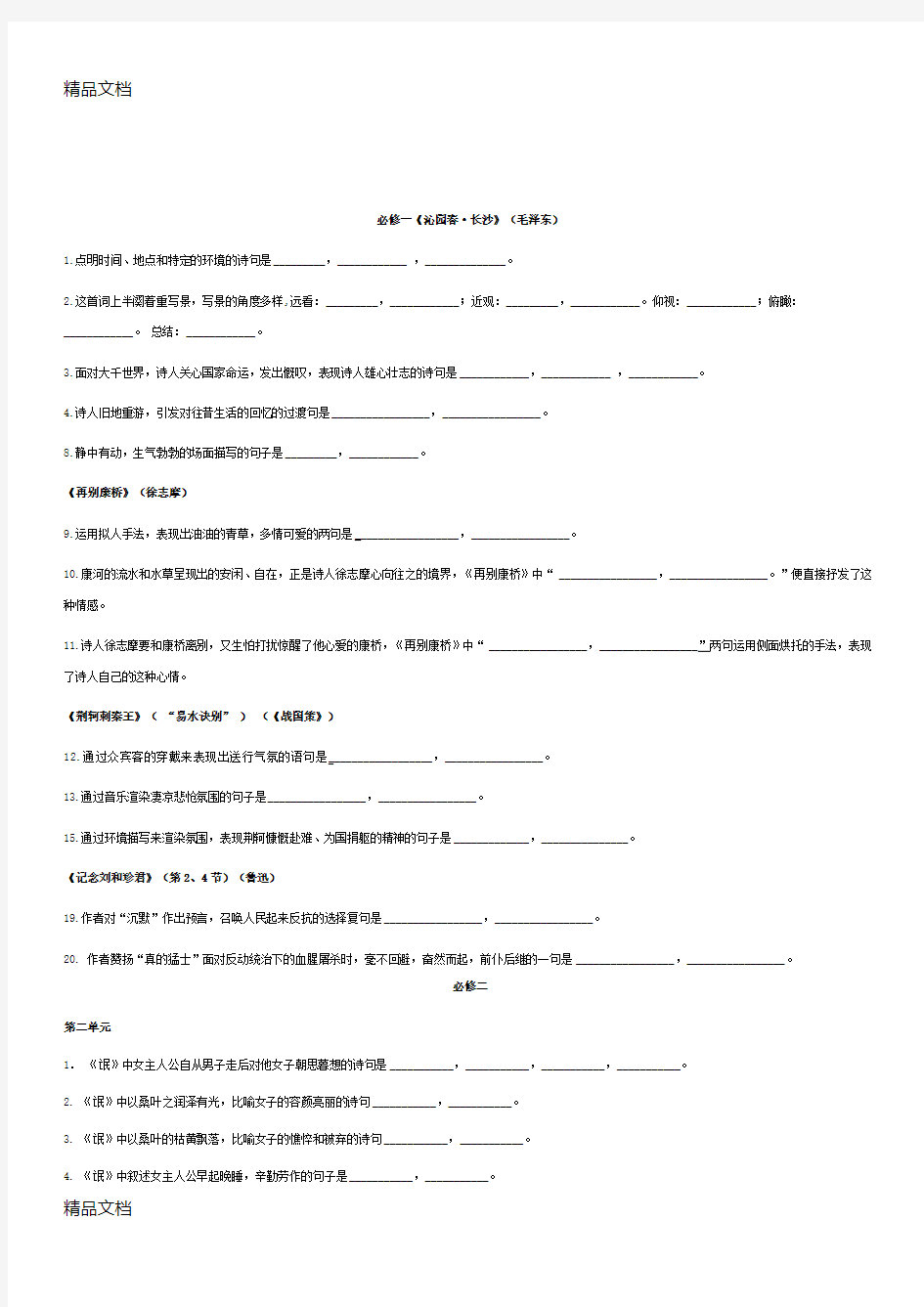 最新语文必修一、必修二期末复习情景式(理解性)名句默写及答案-(1)