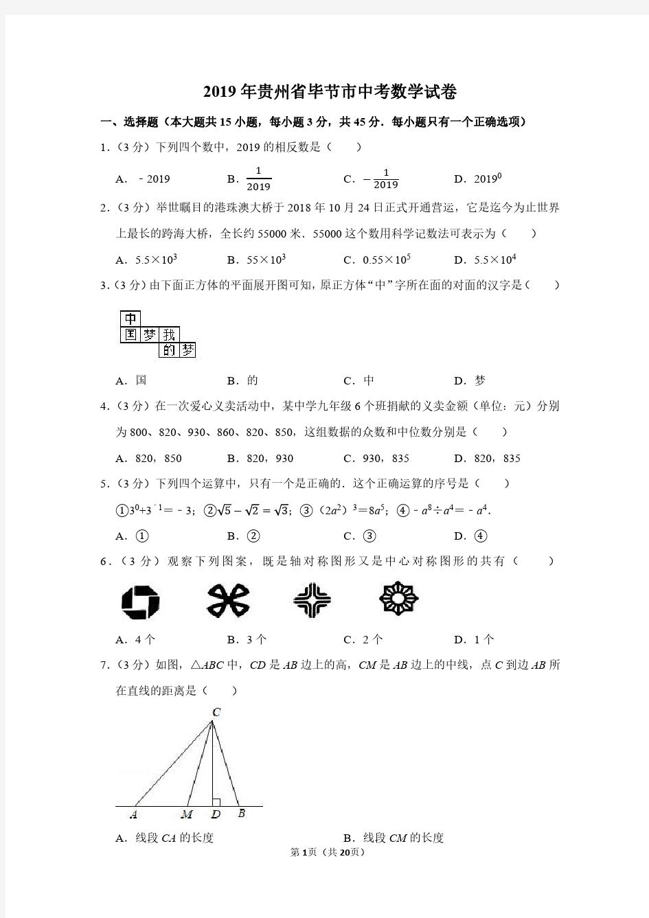 2019年贵州省毕节市中考数学试卷附分析答案