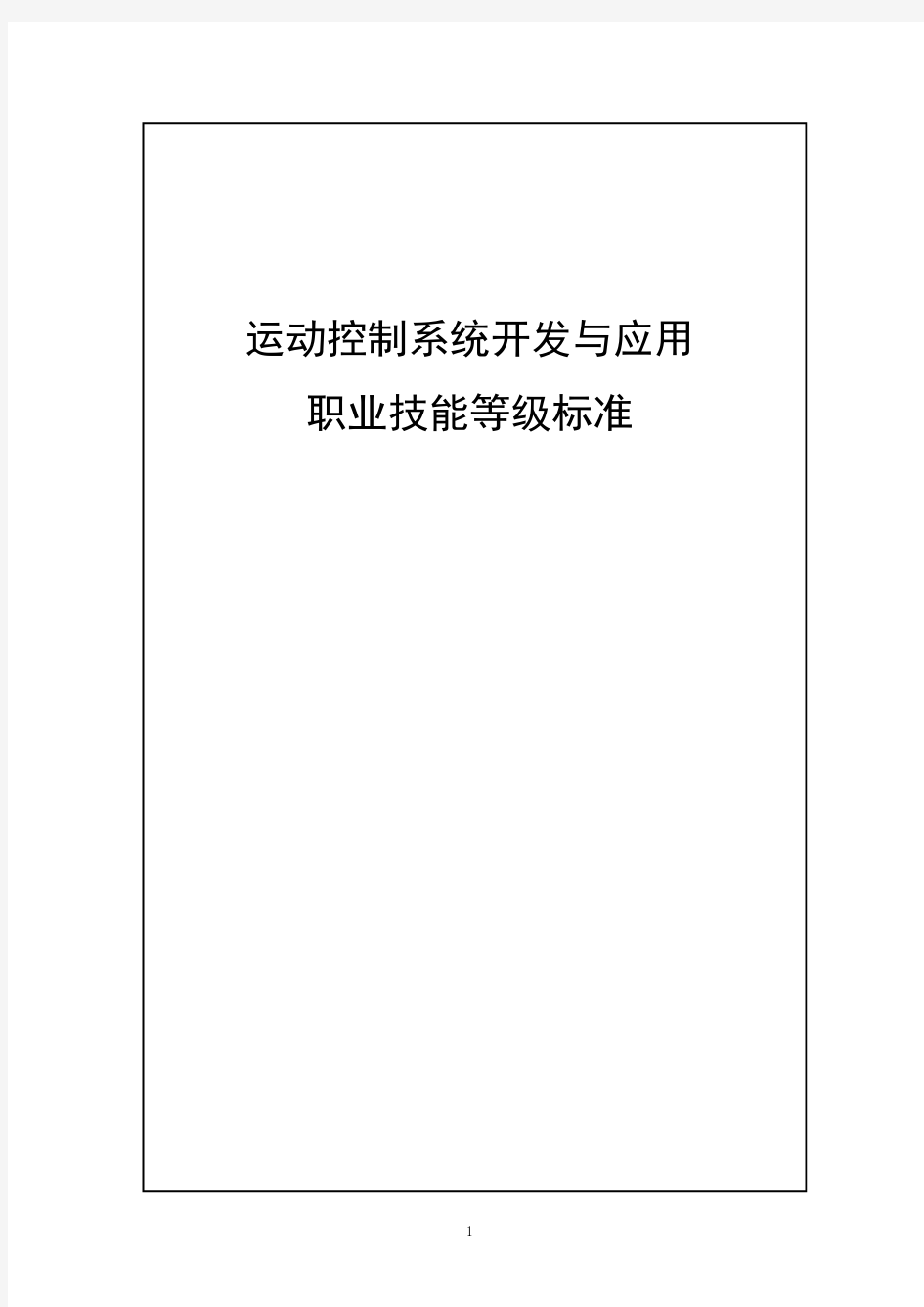 46-运动控制系统开发与应用职业技能等级标准