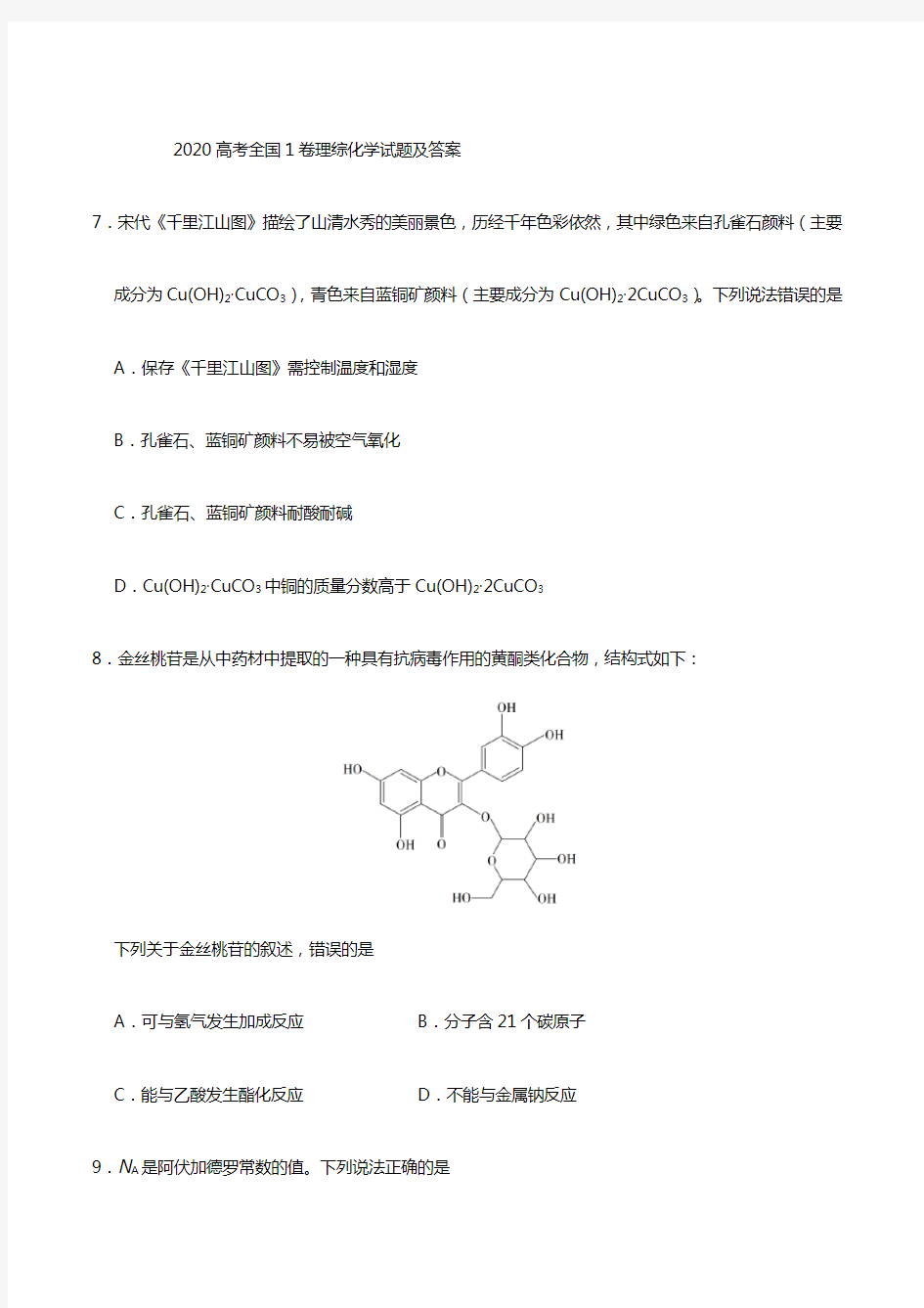 2020高考全国1卷理综化学试题及答案