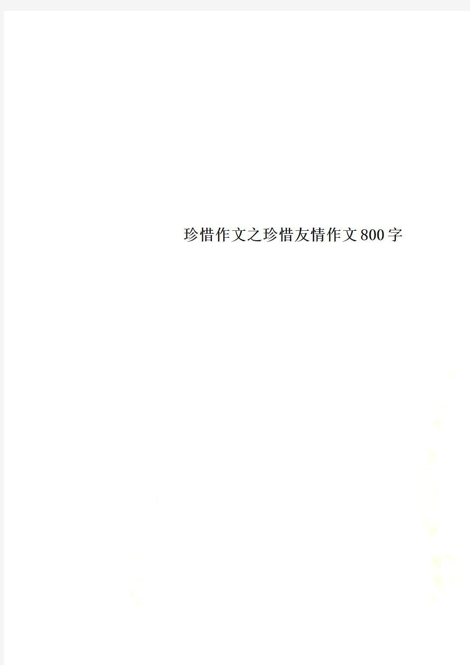 珍惜作文之珍惜友情作文800字