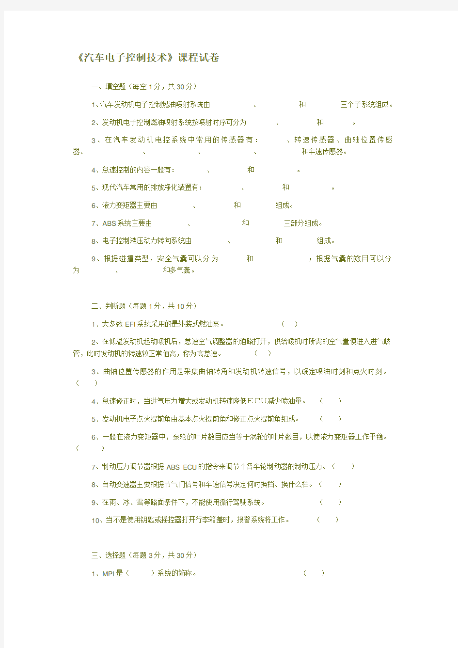 汽车电子控制技术试卷答案