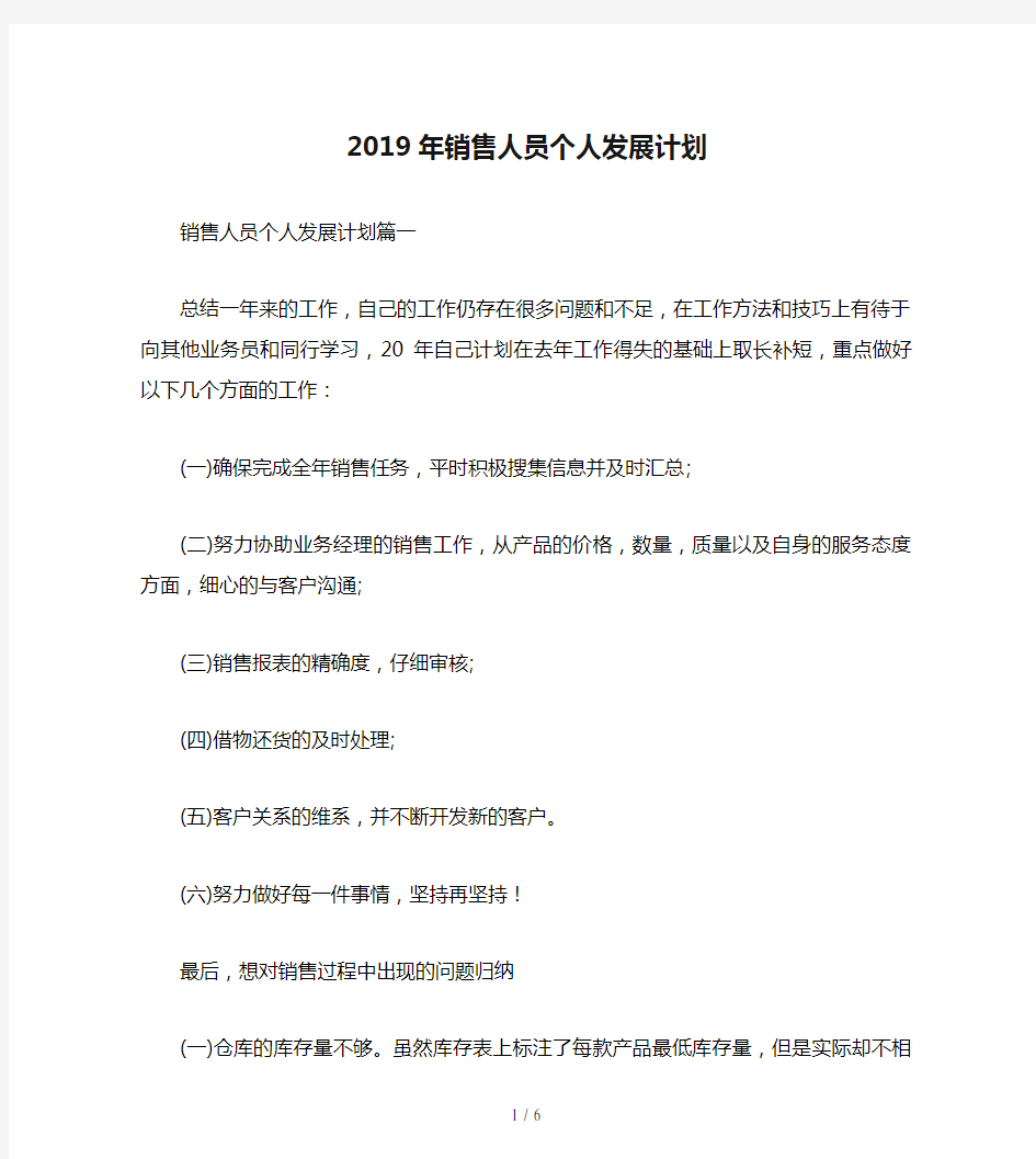 2019年销售人员个人发展计划