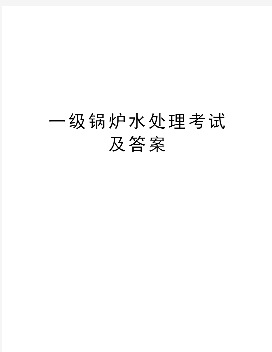 一级锅炉水处理考试及答案资料讲解