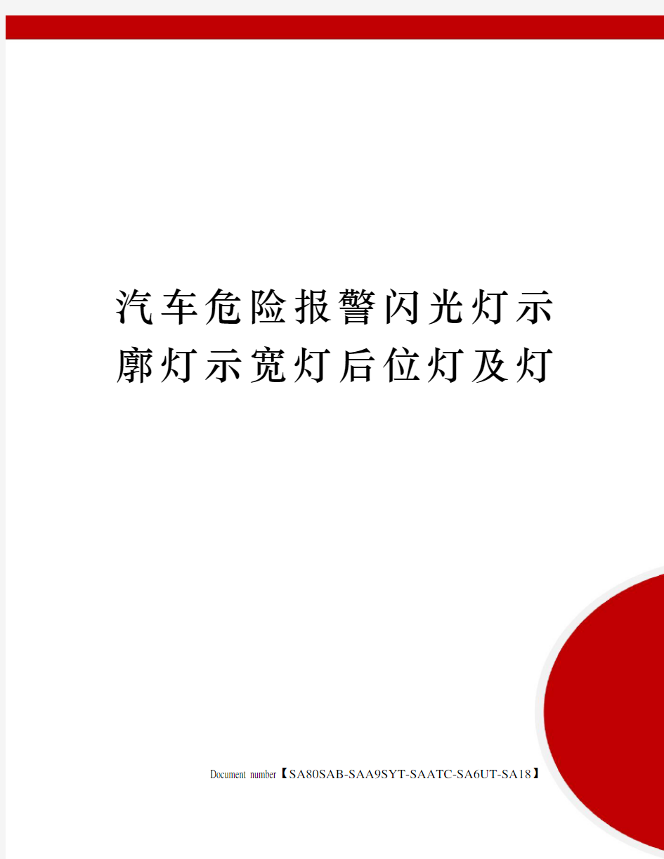 汽车危险报警闪光灯示廓灯示宽灯后位灯及灯