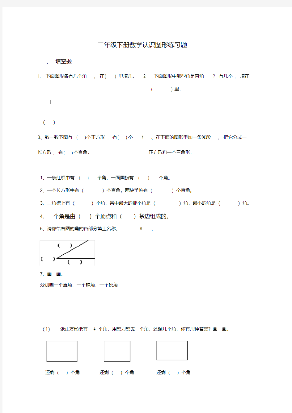 二年级下册认识图形练习题