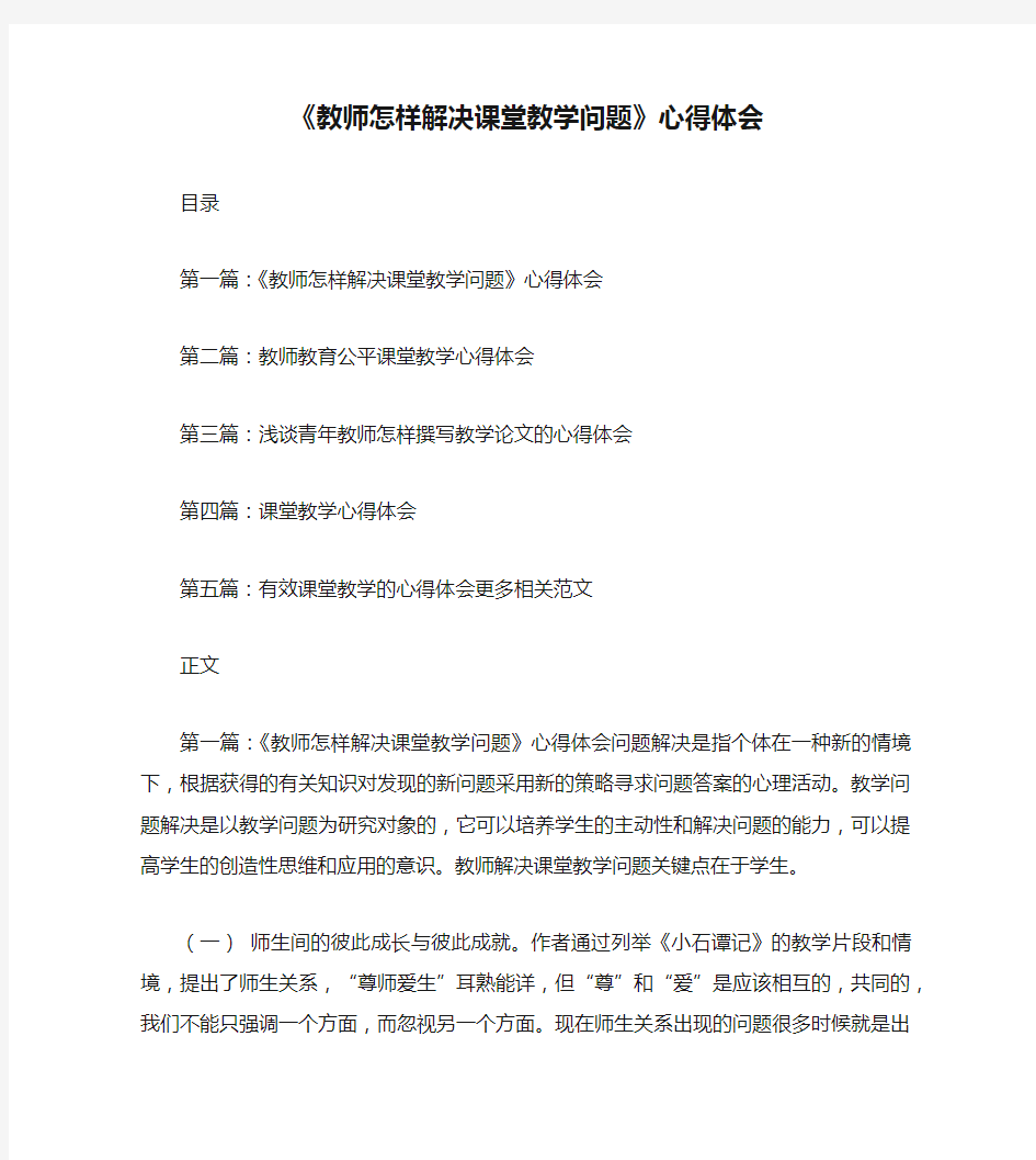 《教师怎样解决课堂教学问题》心得体会