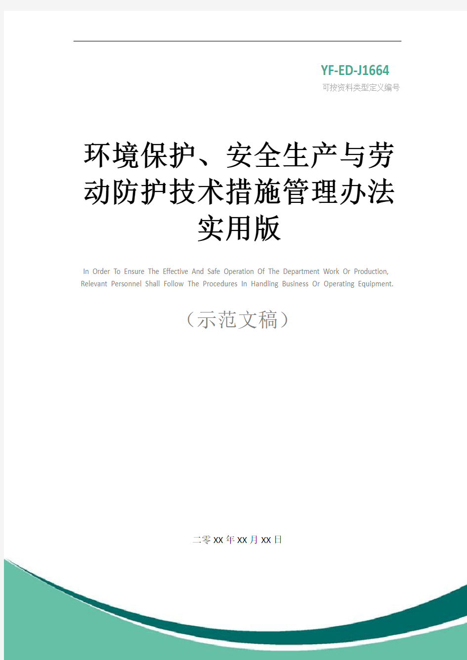 环境保护、安全生产与劳动防护技术措施管理办法实用版