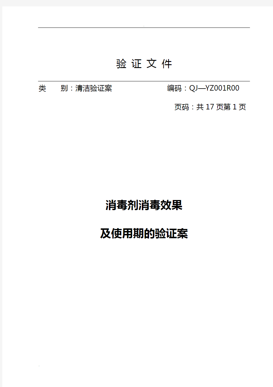 洁净区环境消毒方法及效果验证方案