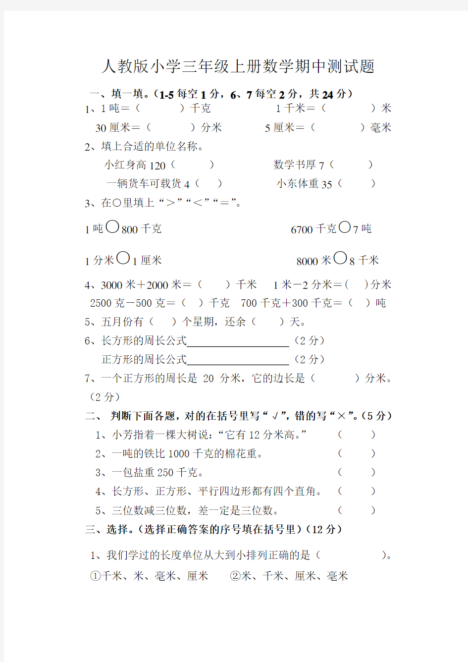 人教版三年级上册数学期中考试题