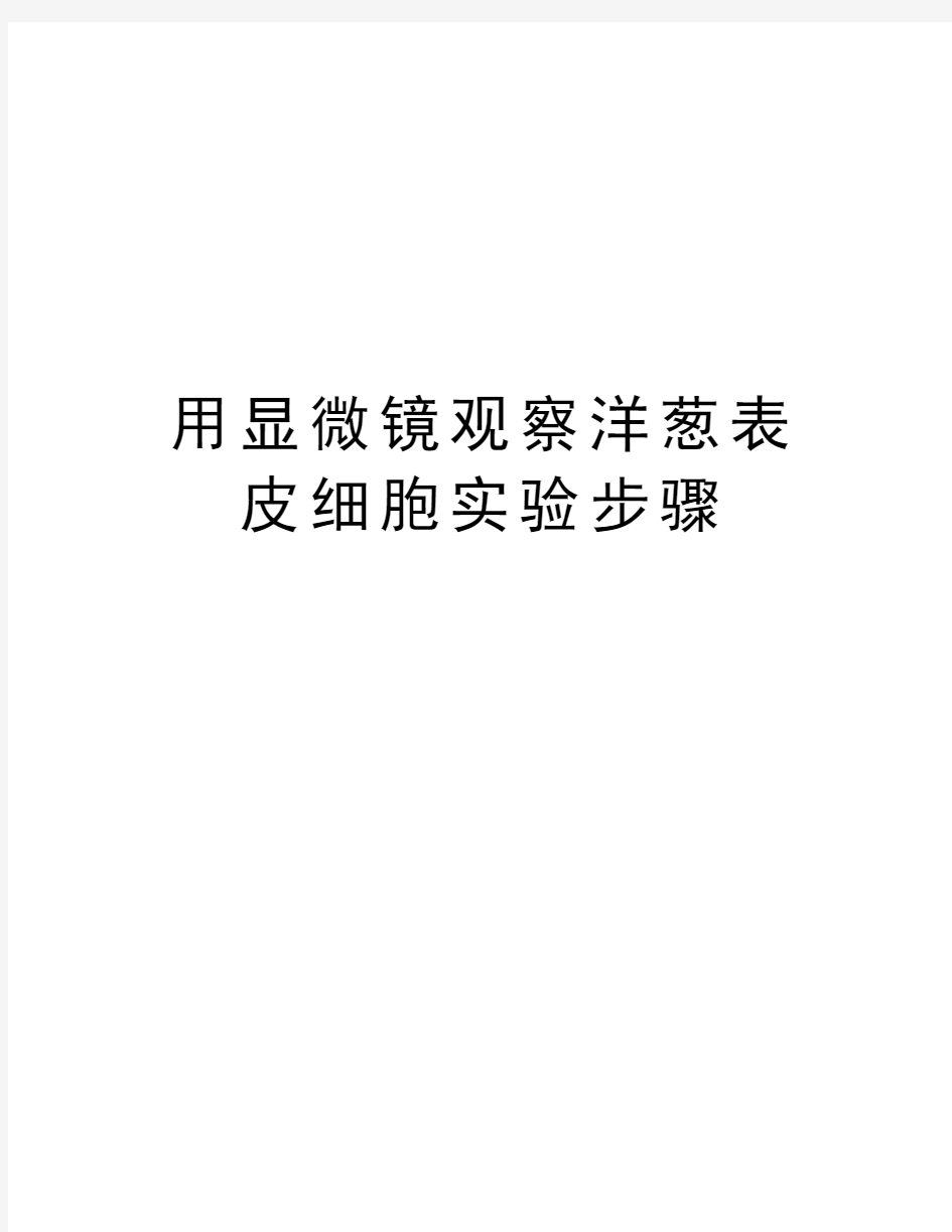 用显微镜观察洋葱表皮细胞实验步骤教学内容