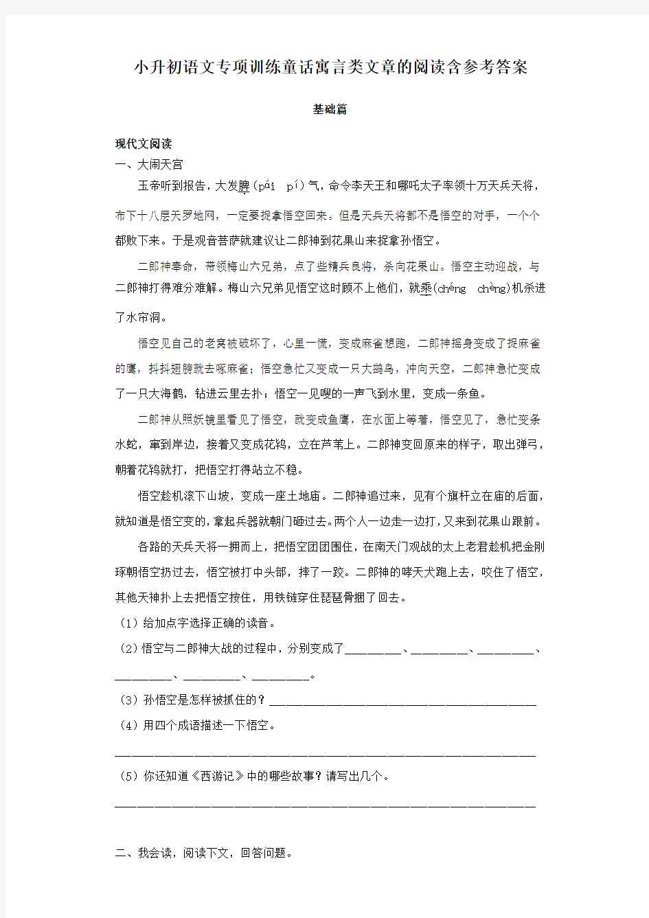 小升初语文专项训练童话寓言类文章的阅读含参考答案