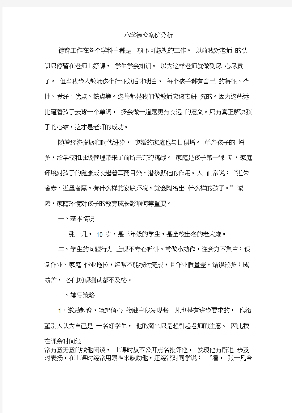 小学德育案例分析