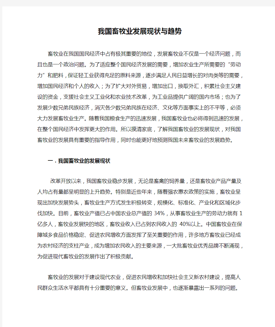 我国畜牧业发展现状与趋势