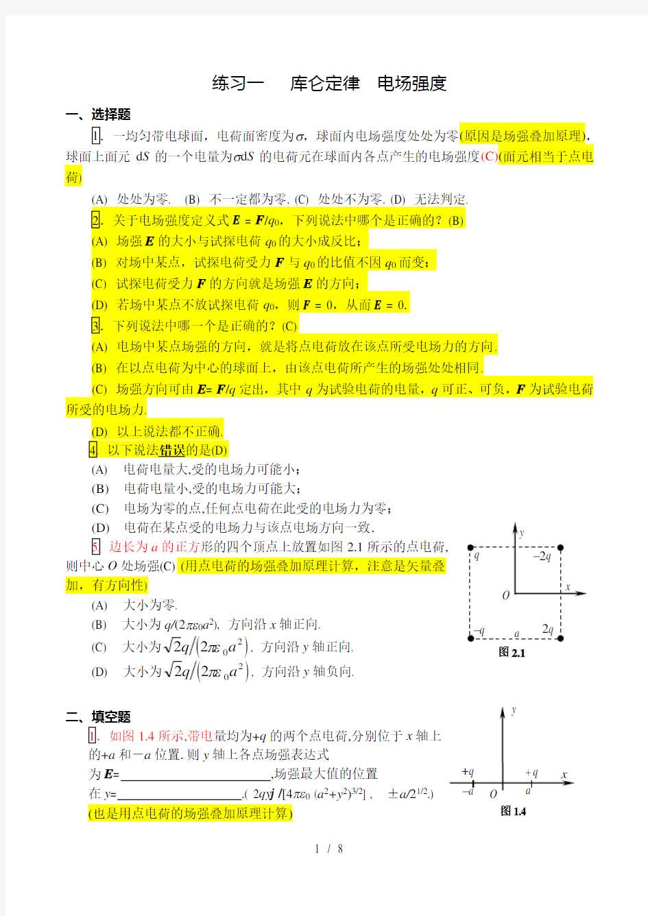 静电场复习题包含复习资料