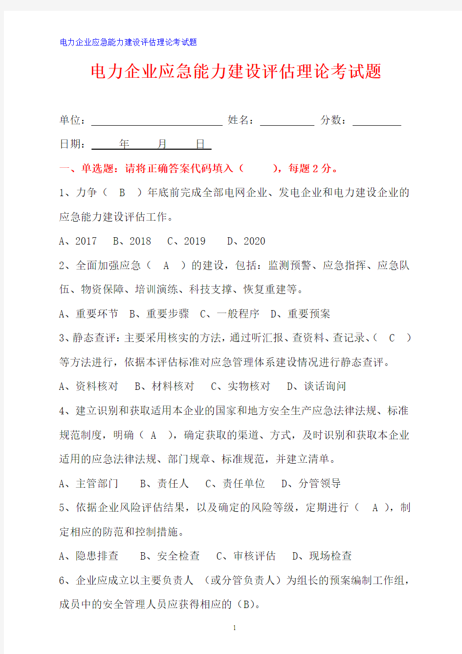 电力企业应急处置能力建设试题库