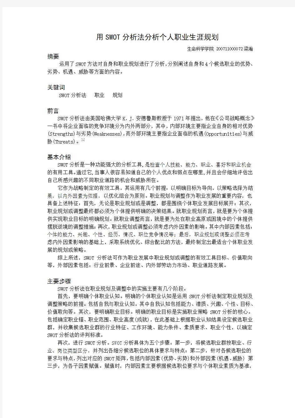 用SWOT分析法分析个人职业生涯规划.