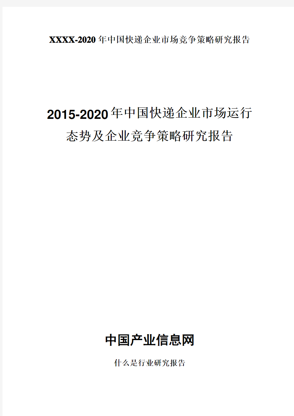XXXX-2020年中国快递企业市场竞争策略研究报告