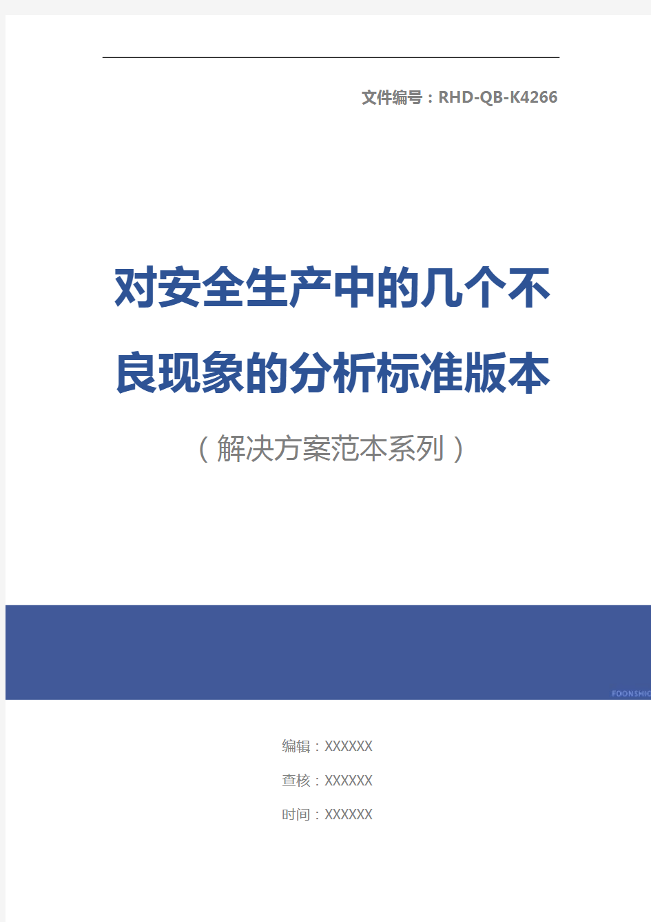 对安全生产中的几个不良现象的分析标准版本