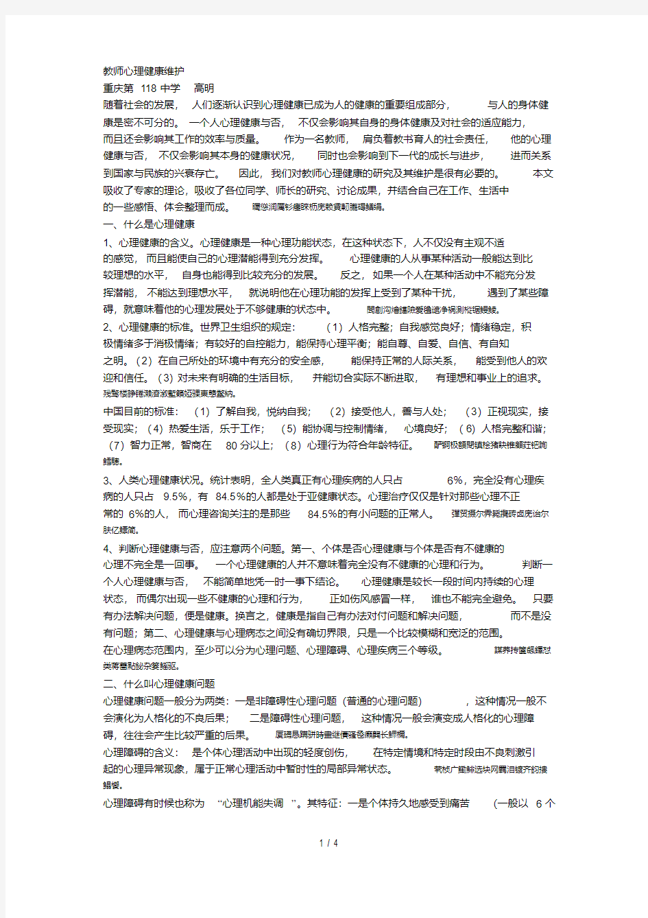 教师心理健康维护