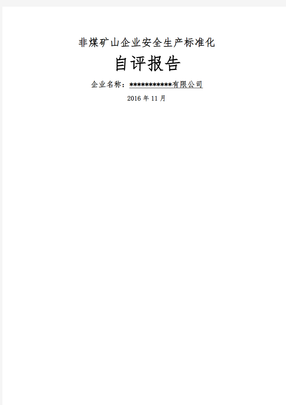 非煤矿山安全生产标准化自评报告