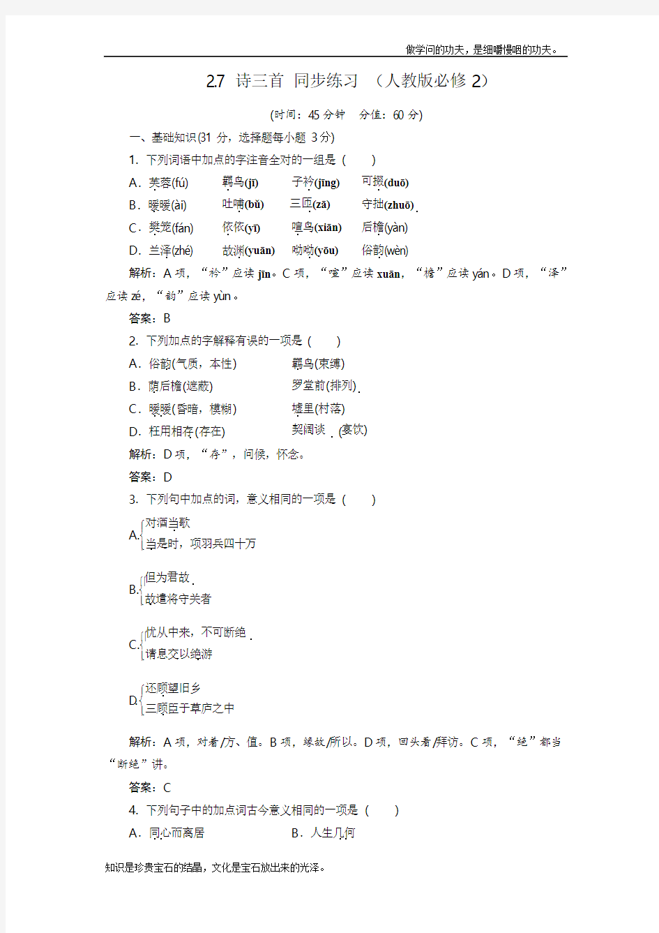 人教版高中语文必修二2.7诗三首同步练习