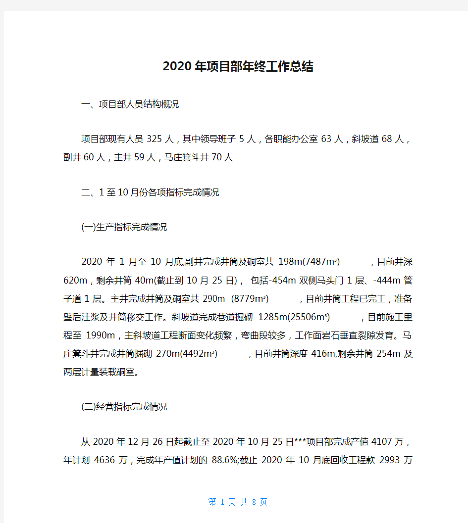 2020年项目部年终工作总结