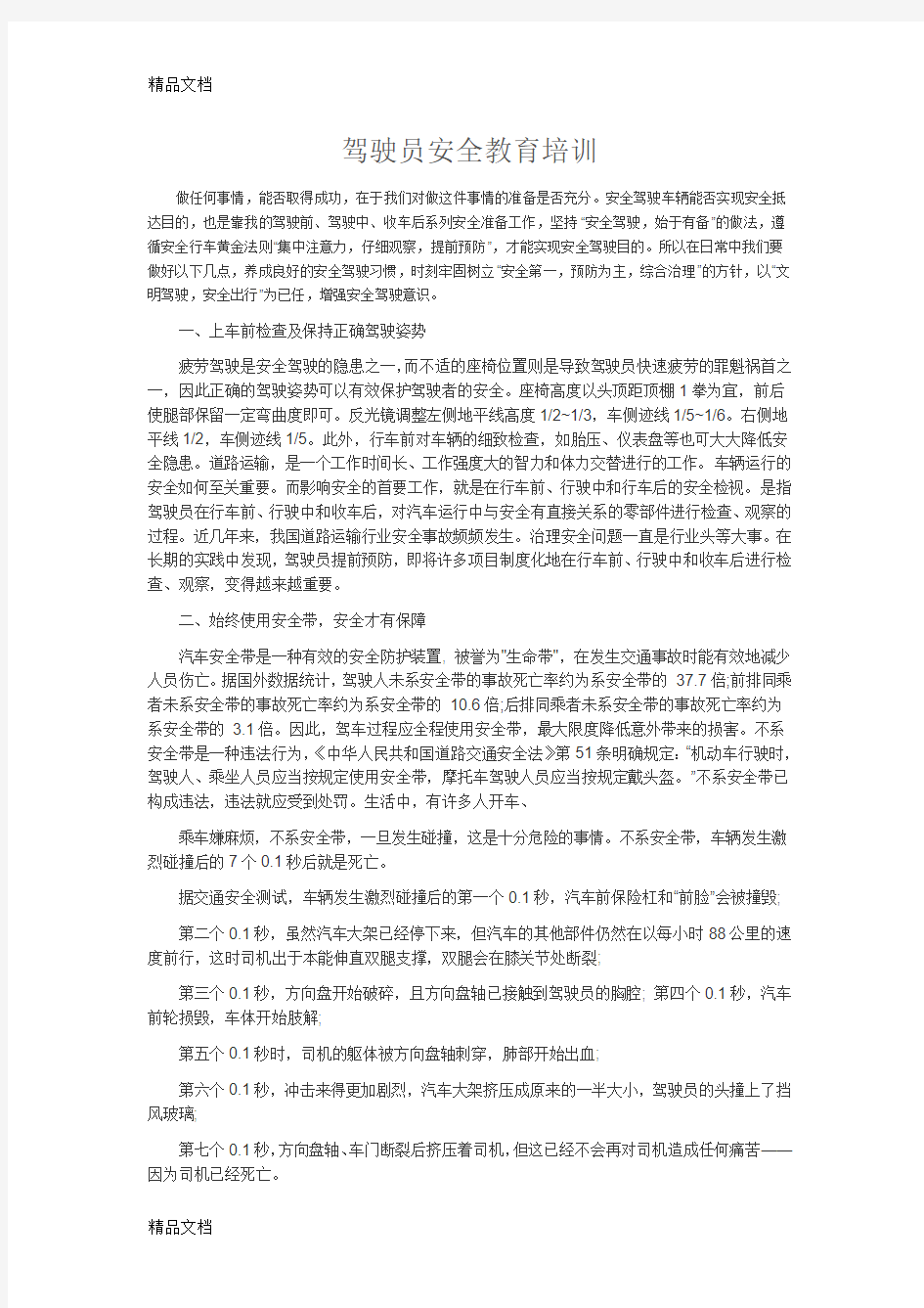 最新驾驶员安全教育培训