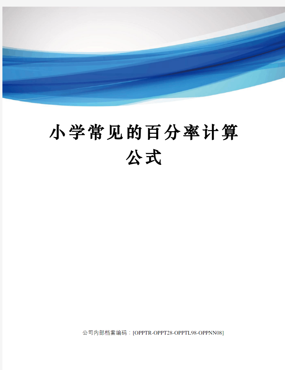 小学常见的百分率计算公式