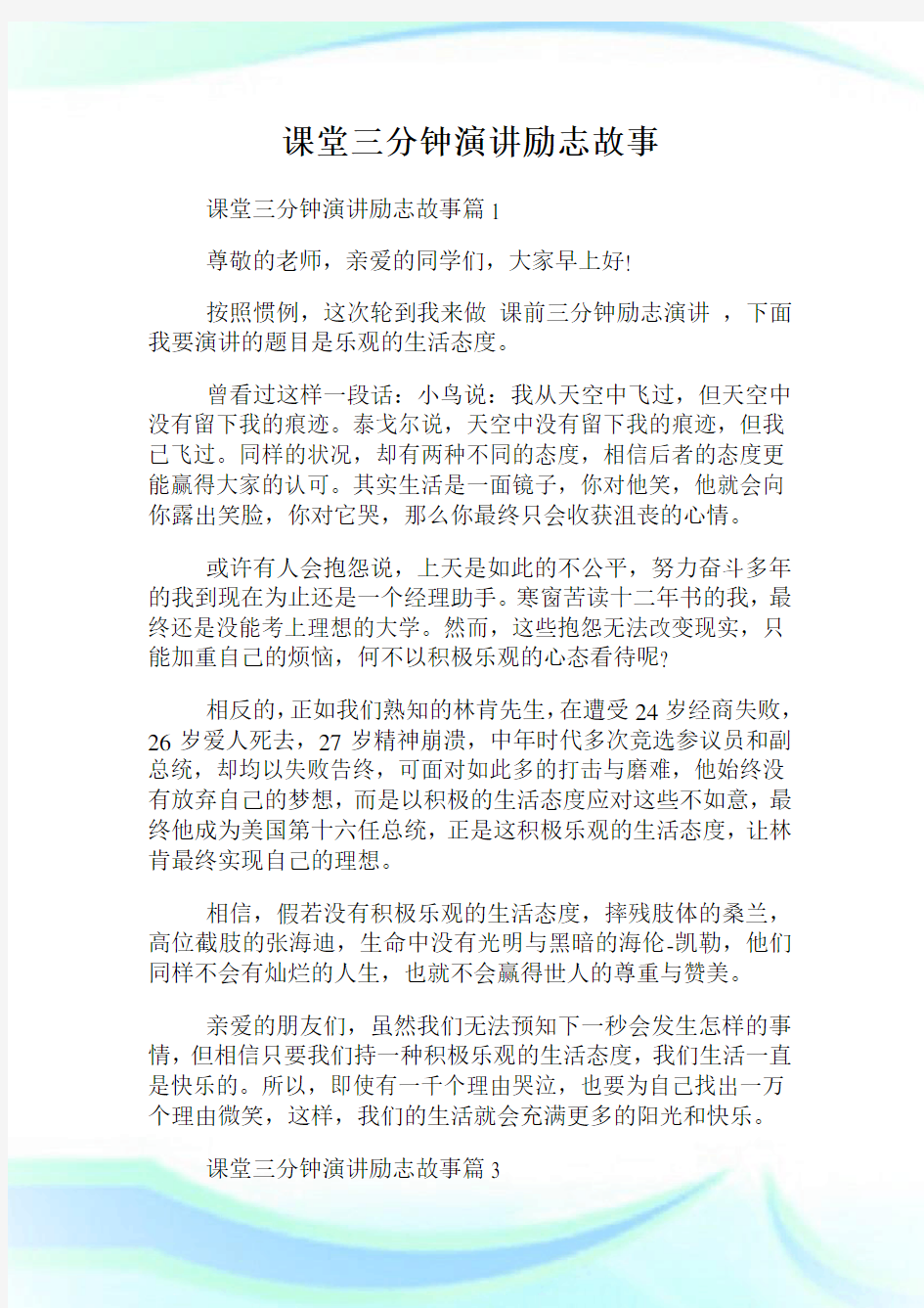 课堂三分钟演讲励志故事.doc