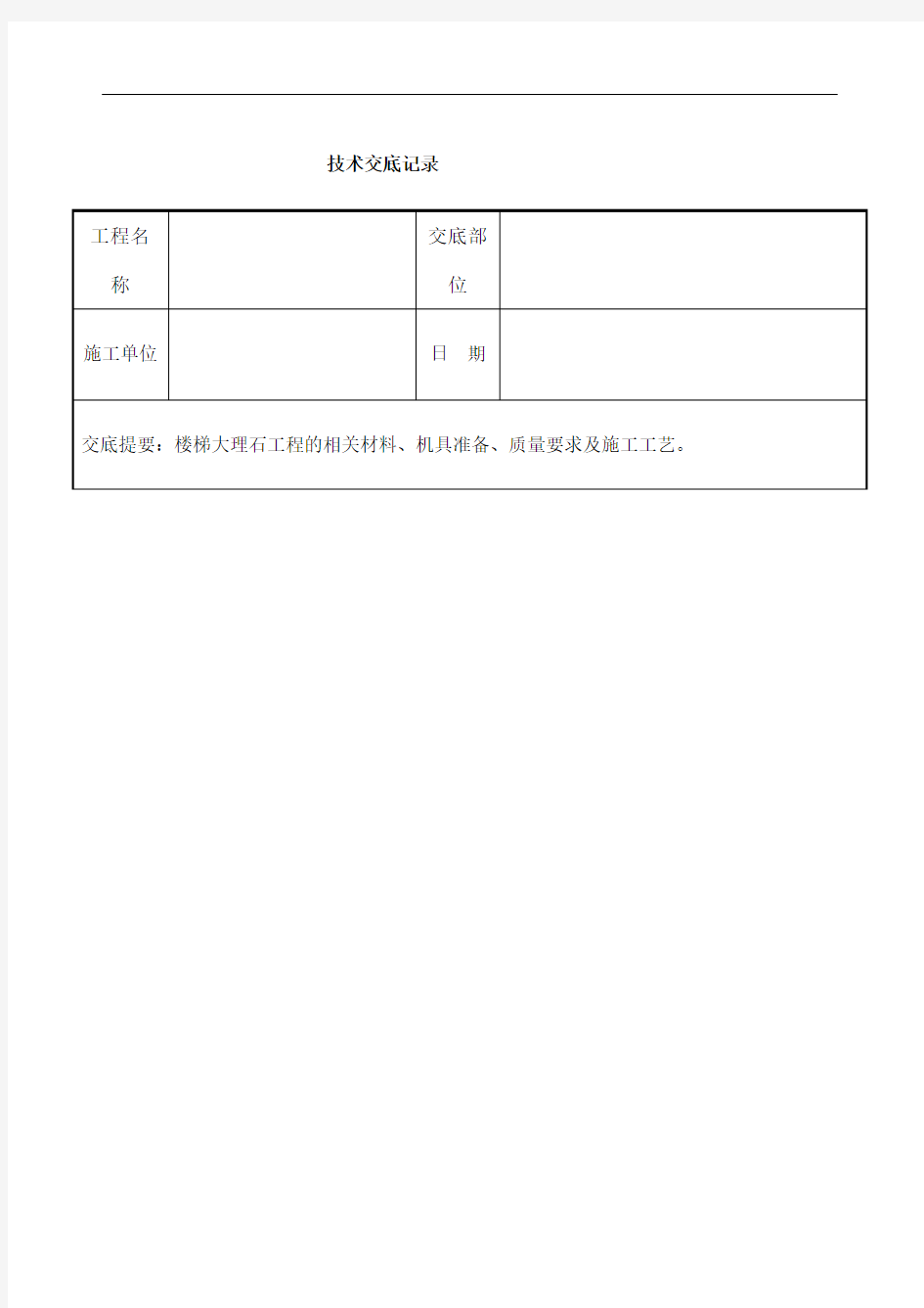 大理石楼梯踏步施工技术交底