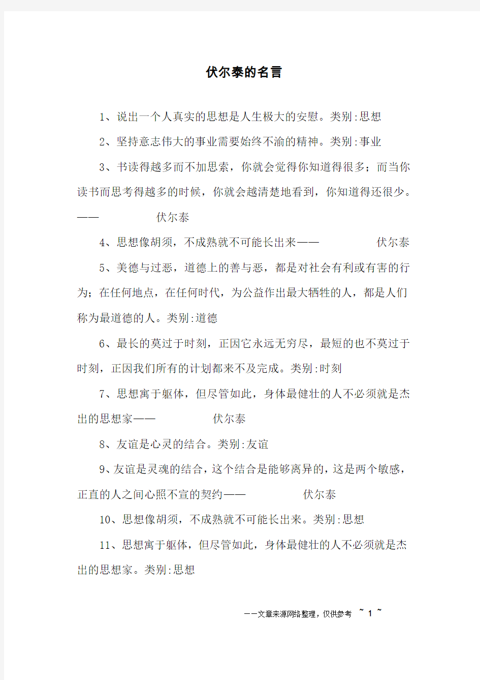 伏尔泰的名言