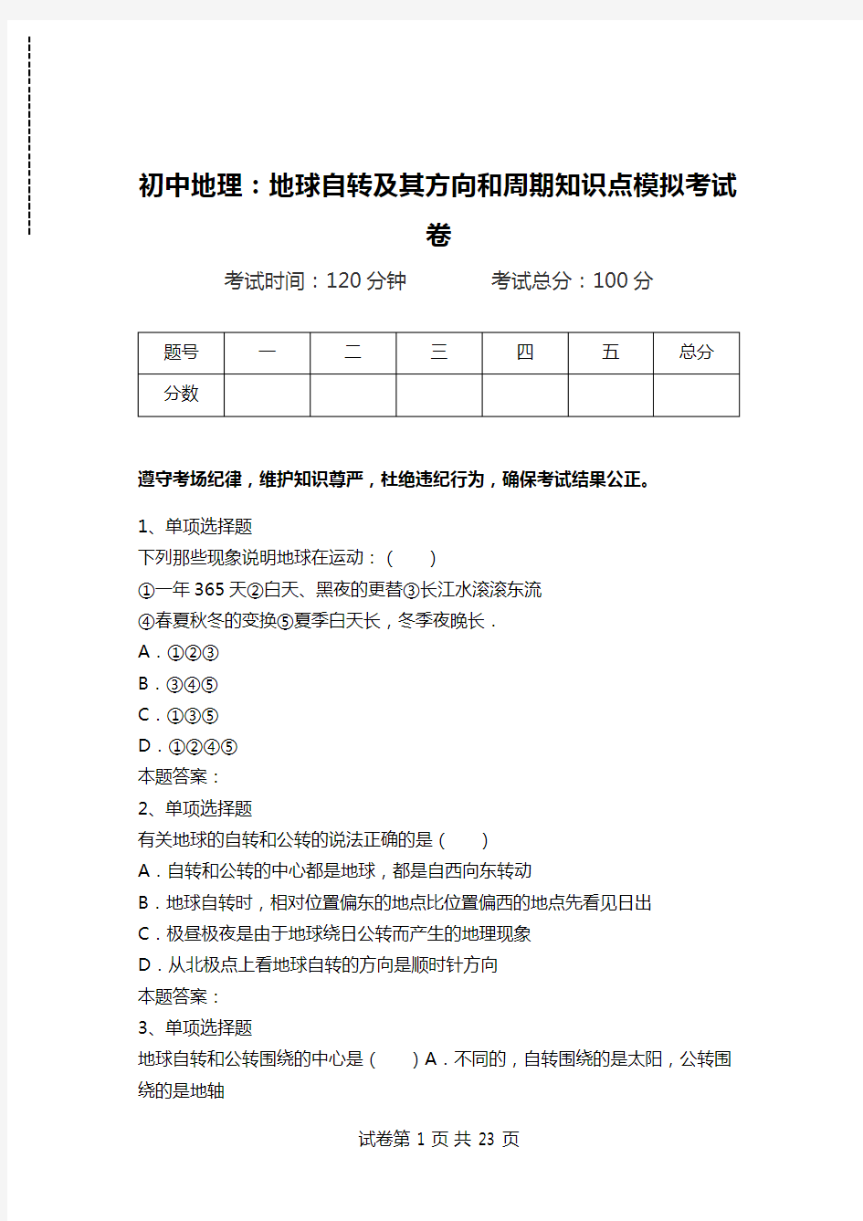 初中地理：地球自转及其方向和周期知识点模拟考试卷.doc